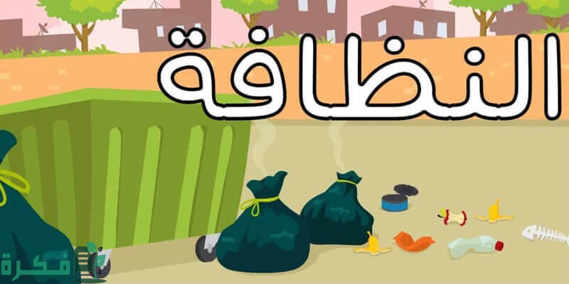 إذاعة عن النظافة بشكل عام