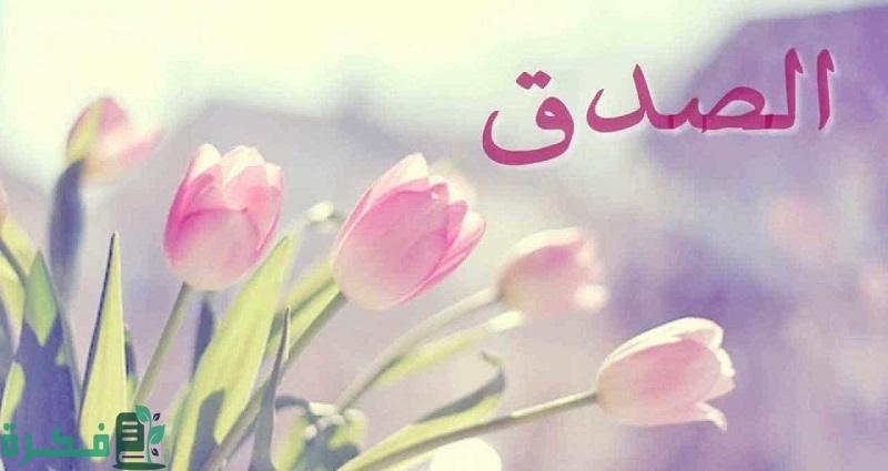 إذاعة مدرسية عن الكذب والصدق مع مقدمة وخاتمة