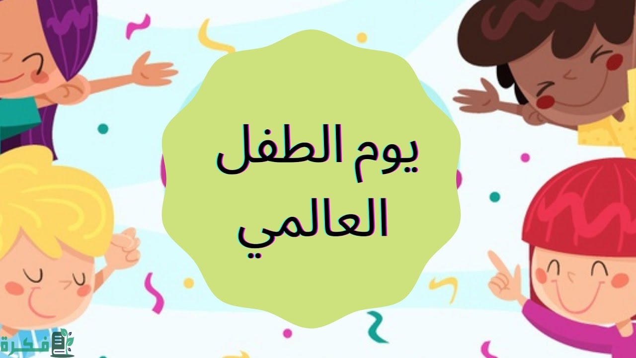 إذاعة مدرسية عن اليوم العالمي للطفل