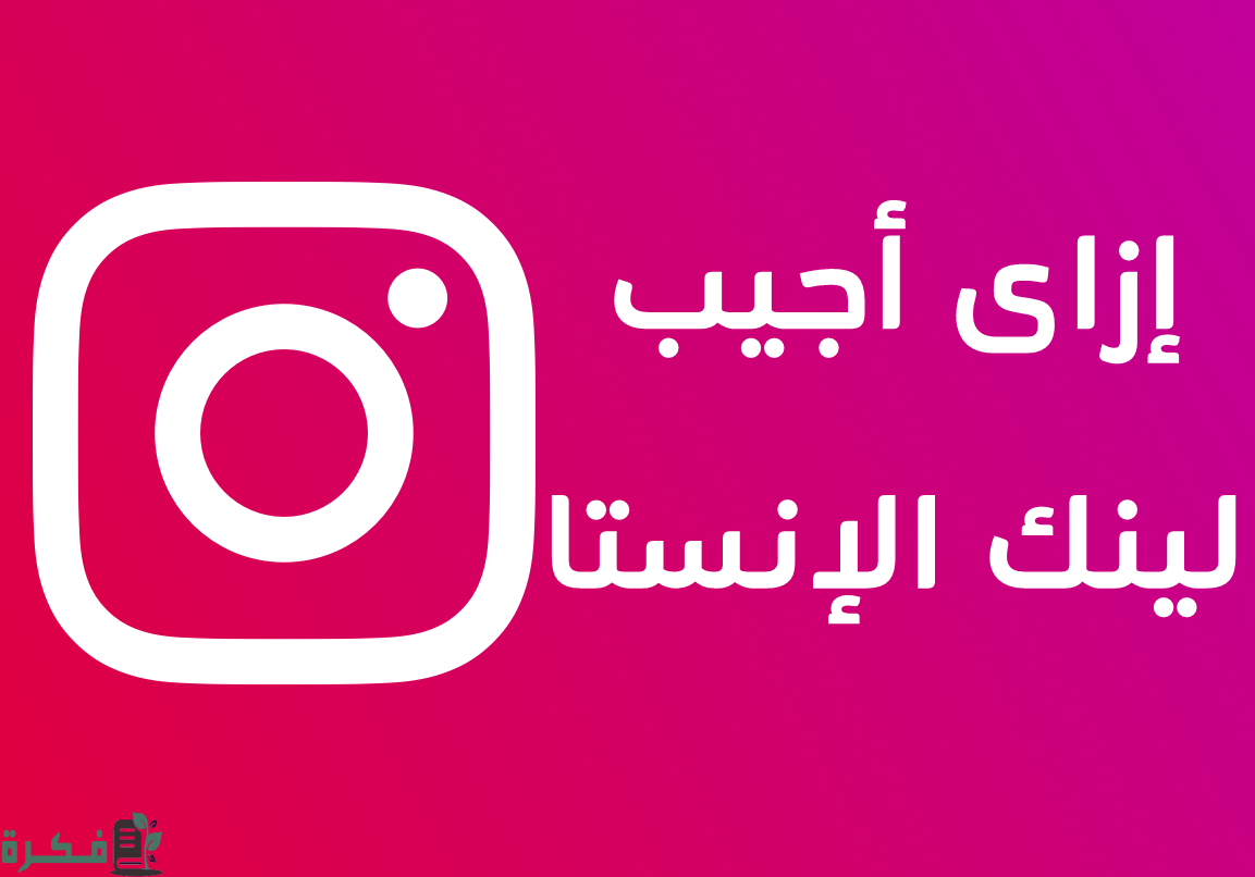 ازاي أجيب لينك الانستا