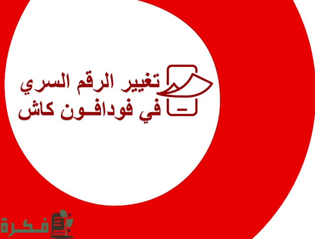 إزاي أغير الرقم السري فودافون كاش