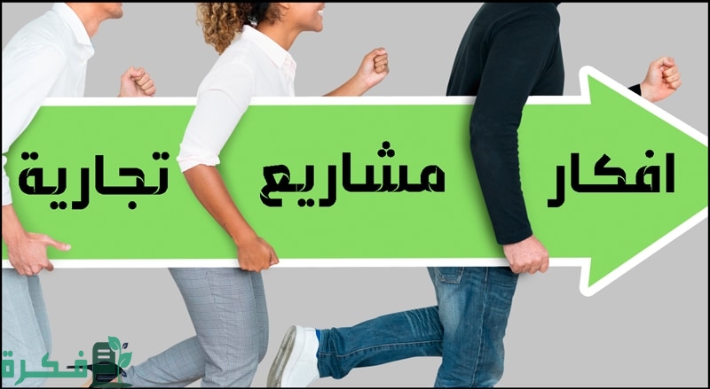 افكار مشاريع تجارية صغيرة مربحة