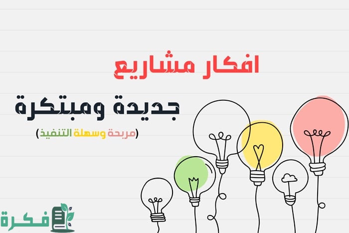 افكار مشاريع جديدة ومبتكرة 2021