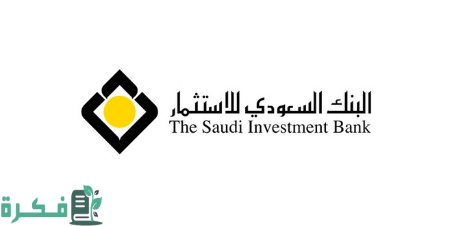 البنك السعودي للاستثمار الخدمات الإلكترونية للأفراد