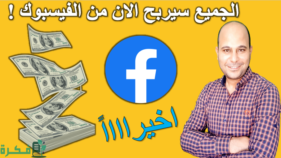 الربح من الفيسبوك