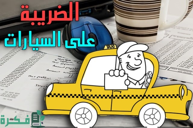 الضريبة على السيارات في المغرب