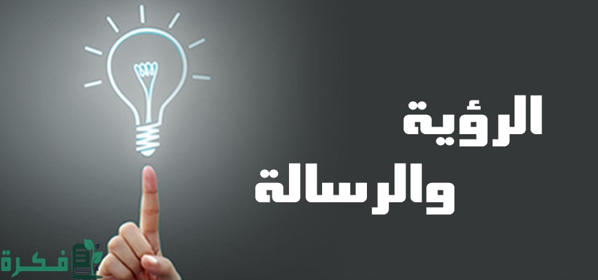 الفرق بين الرؤية والرسالة2