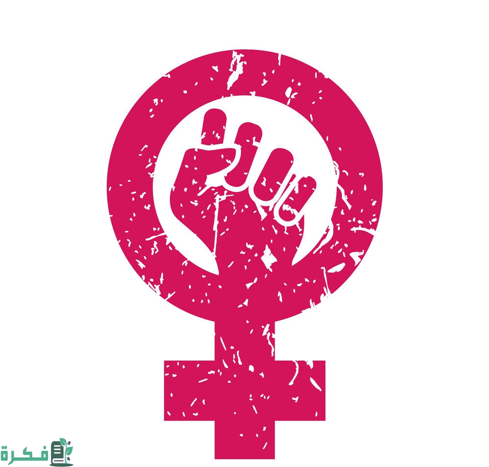 المرتكزات الفكرية التي تقوم عليها الحركة النسوية