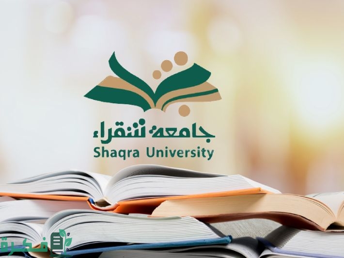 منصة جامعة شقراء.. هُنا التخصصات وطريقة القبول والتسجيل اونلاين 2022 السعودية 1