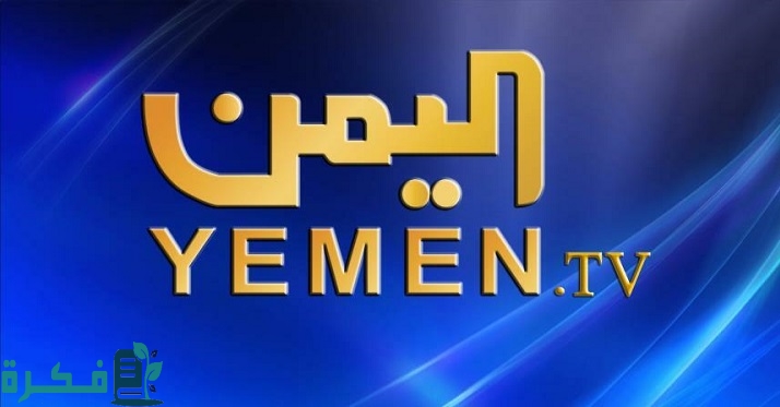  تردد القنوات اليمنية