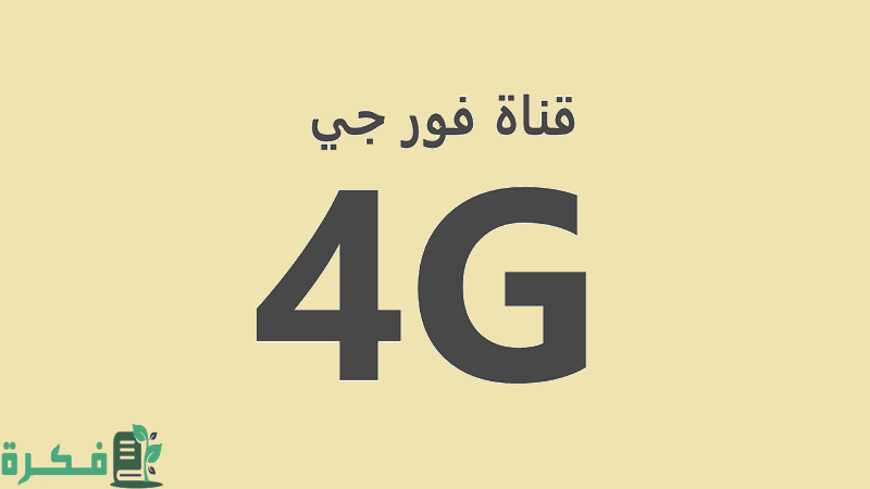 تردد قناة G4 فيلم