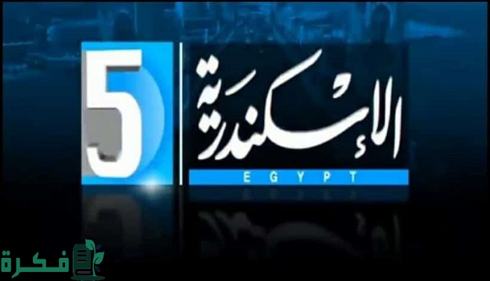 تردد قناة الإسكندرية