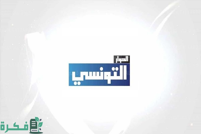 تردد قناة الحوار التونسي