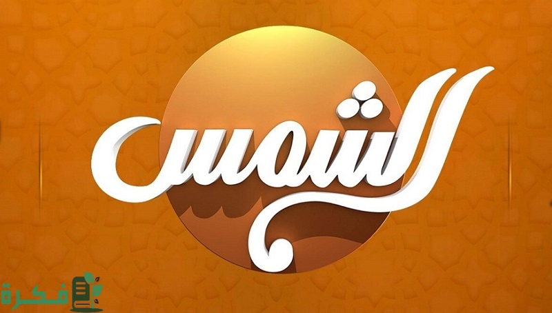 تردد قناة الشمس الجديد 2026 Al Shams 1 تردد قناة الشمس