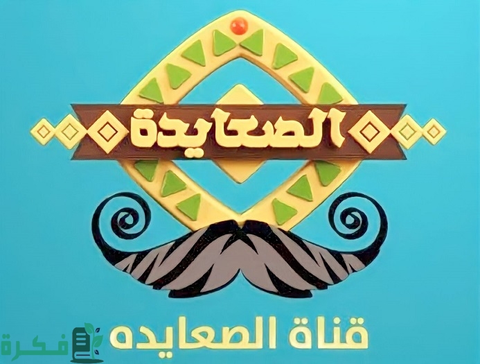 تردد قناة الصعايدة