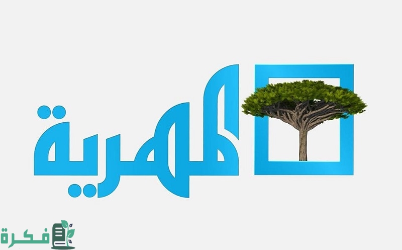 تردد قناة المهرية الجديد 2026 almahriah 2 تردد قناة المهرية