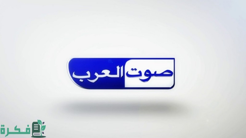 تردد قناة صوت العرب 2026 sowt al arab الجديد 1 تردد قناة صوت العرب