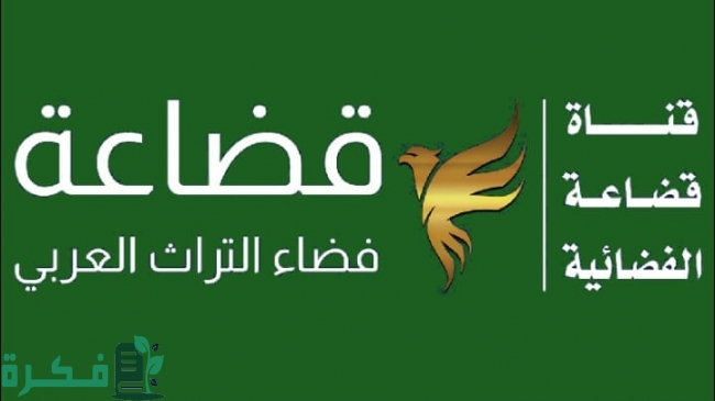 تردد قناة قضاعة