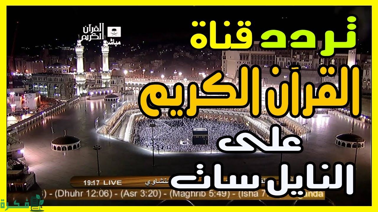 تردد قنوات القرآن