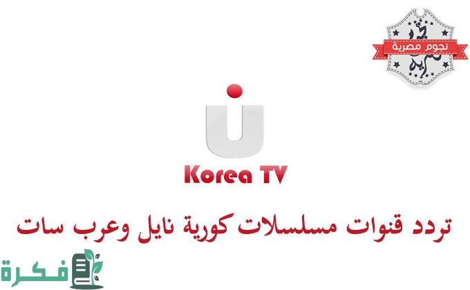 تردد قنوات مسلسلات كورية