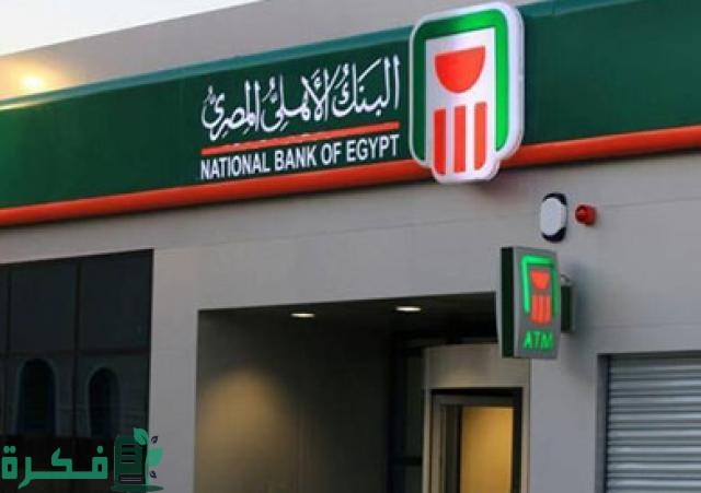 تعرف على خدمة البنك الأهلي المصري نت للأفراد والشركات بالتفصيل