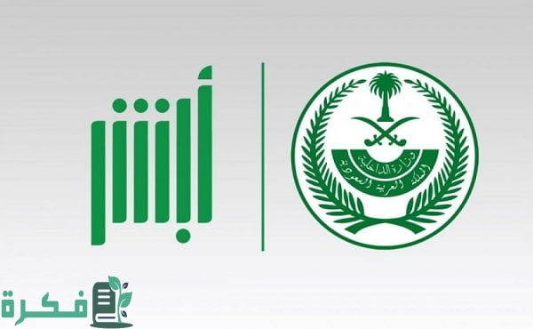 تفعيل حساب أبشر توثيق حساب بنكي عبر الجوال