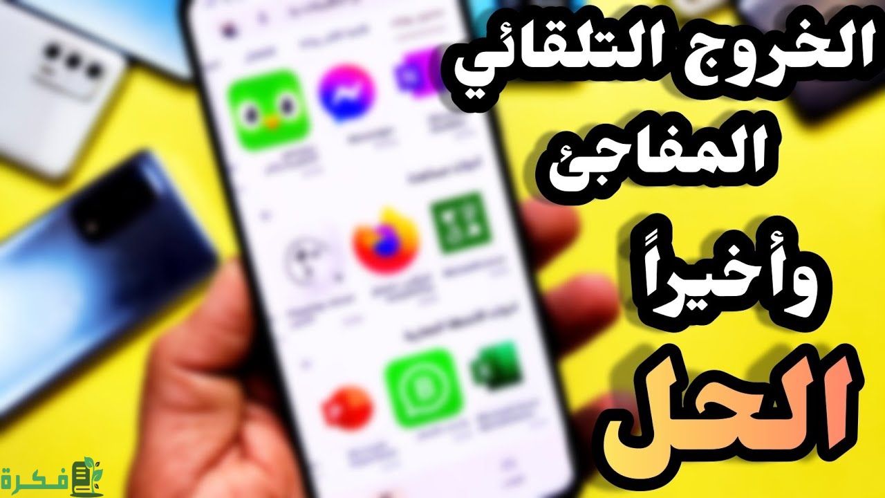 حل مشكلة الخروج من التطبيقات تلقائيا