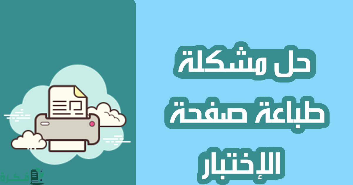 حل مشكلة طباعة صفحة الاختبار في كل مره تعيد تشغيل الطابعة 1 حل مشكلة طباعة صفحة الاختبار في كل مره تعيد تشغيل الطابعة