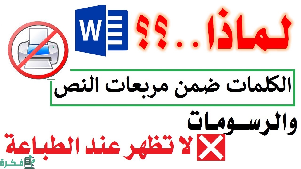 شرح خطوات حل مشكلة ظهور مربعات في الوورد عند الطباعة 7 حل مشكلة ظهور مربعات في الوورد عند الطباعة