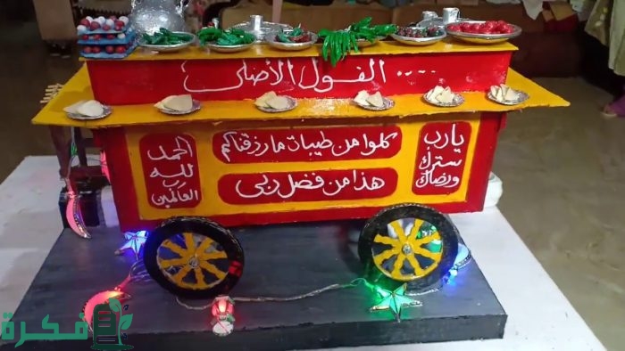 دراسة جدوى مشروع الفول المدمس في المنزل