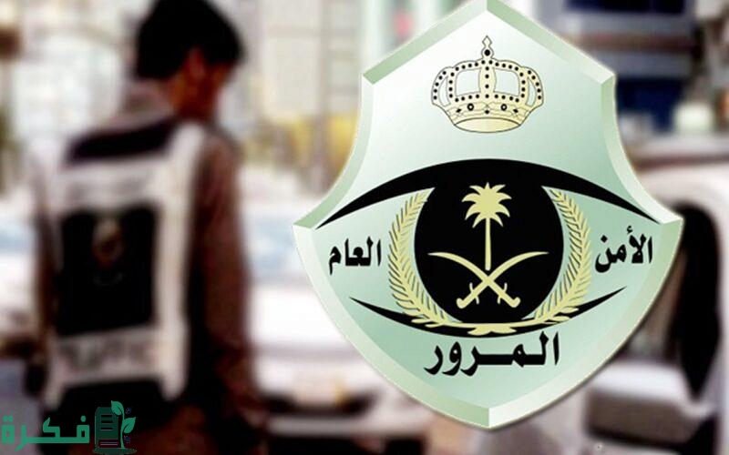رابط الاستعلام عن مخالفات المرور في السعودية