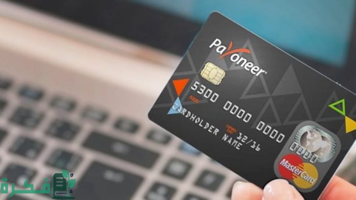 رسوم استخدام بطاقة بايونير Payoneer 3 رسوم استخدام بطاقة بايونير Payoneer