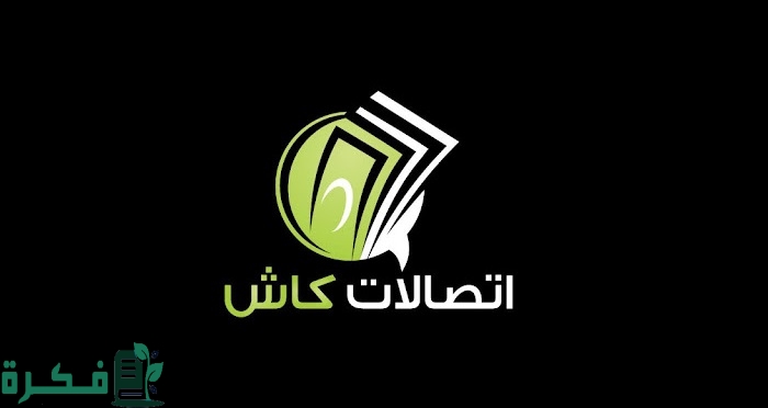 رقم خدمة عملاء اتصالات كاش