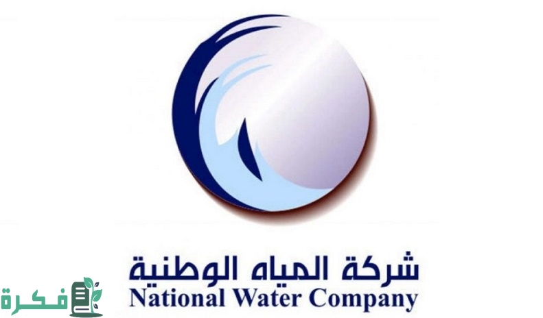 شركة المياه الوطنية طلب صهريج 4 شركة المياه الوطنية طلب صهريج