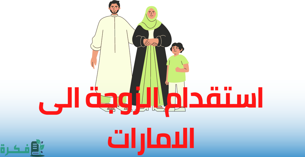 شروط استقدام الزوجة في الإمارات 2 شروط استقدام الزوجة في الإمارات