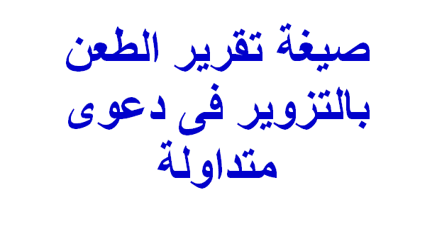 صيغة تقرير الطعن بالتزوير فى دعوى متداوله