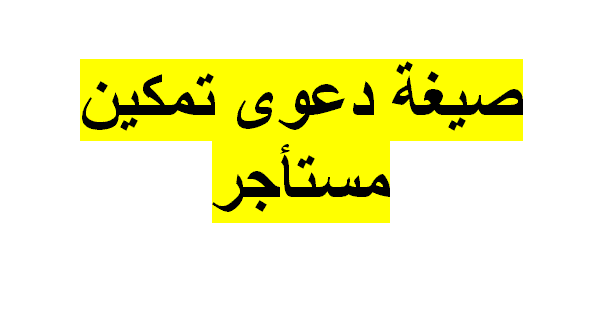 صيغة دعوى تمكين مستأجر