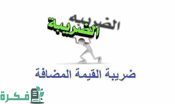 قائمة السلع المعفاة والخاضعة لقيمة الضريبة المضافة اكثر من 50 سلعة 3 ضريبة القيمة المضافة في مصر