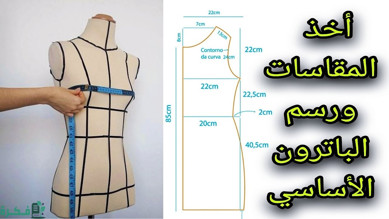 طريقة أخذ المقاسات ورسم الباترون