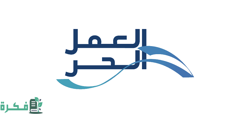 طريقة إصدار وثيقة العمل الحر