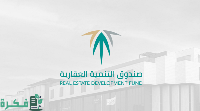 طريقة تحديث بيانات الصندوق العقاري في السعودية