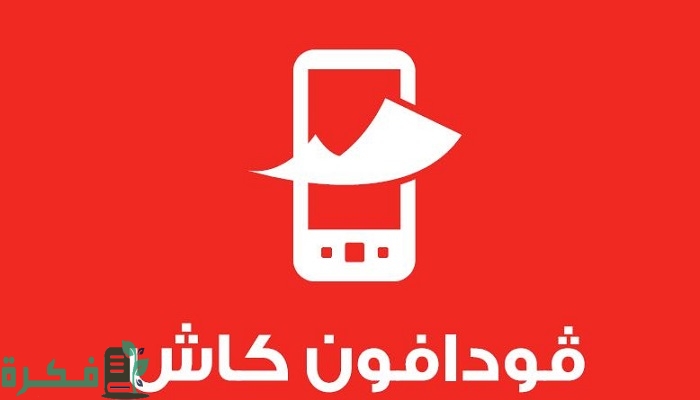 طريقة تفعيل محفظة فودافون كاش