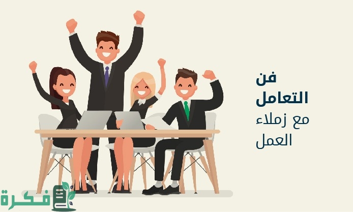 فن التعامل مع الزملاء في بيئة العمل