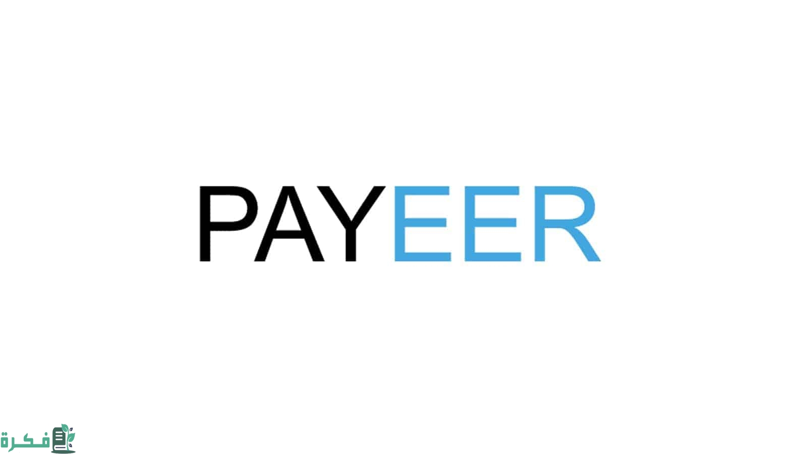كيف تسجل في بنك Payeer