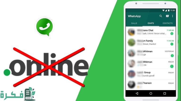 كيف أخفي ظهوري في الواتس وأنا متصل