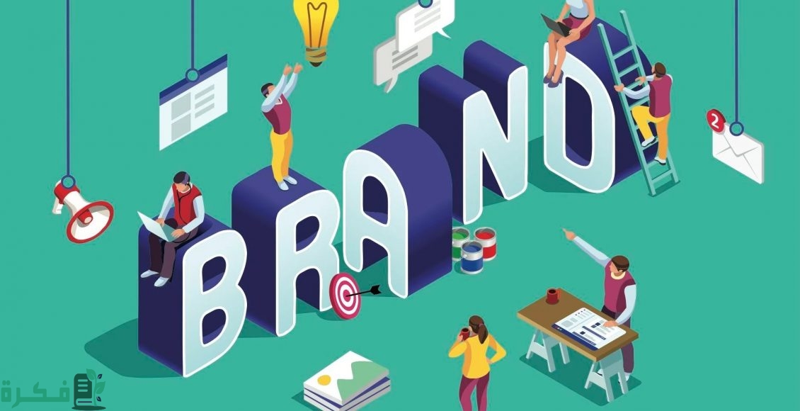 كيف تختار أسم شركة مميز يجذب العملاء والمستهلكين