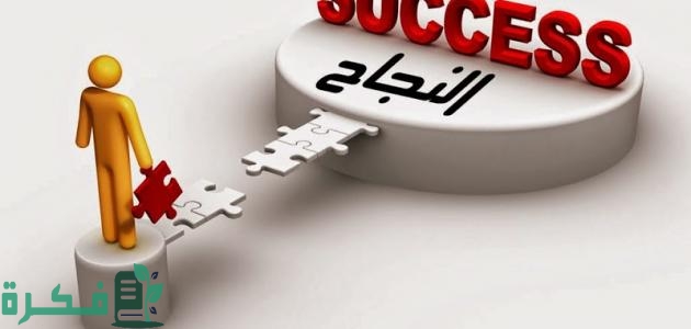 كيف تكون ناجح في عملك