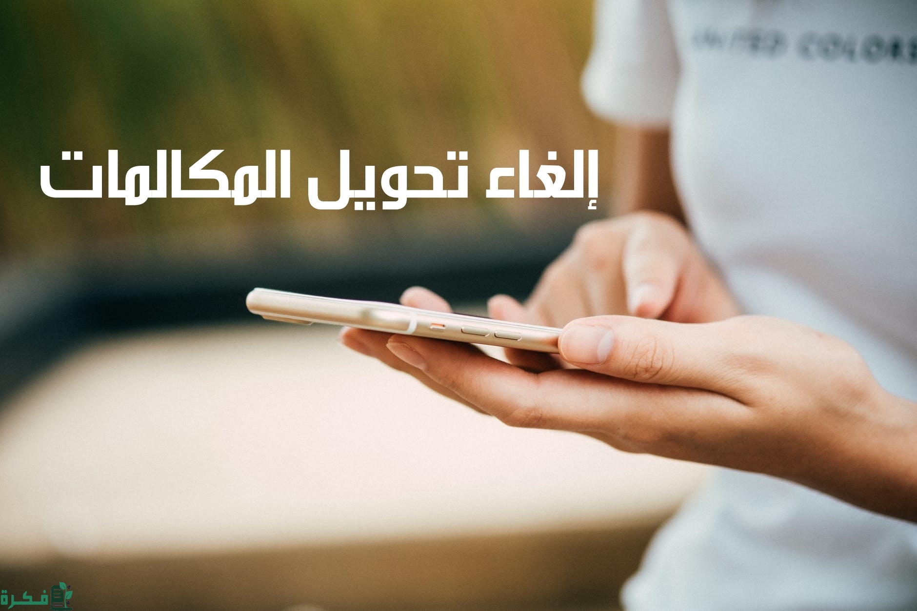 كيفية إلغاء تفعيل خدمة تحويل المكالمات الواردة