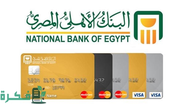 كيفية استخدام الفيزا كارد البنك الأهلي وسحب المال بالخطوات