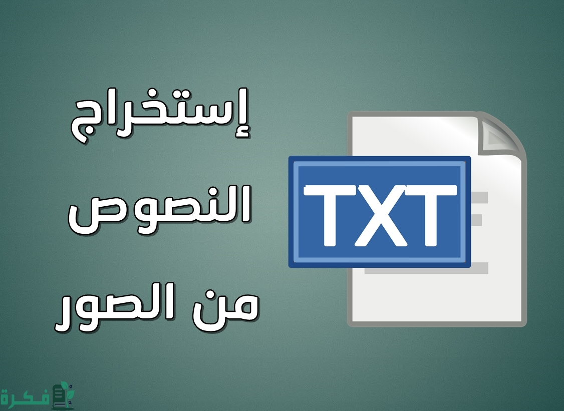 كيفية استخراج النصوص من الصور